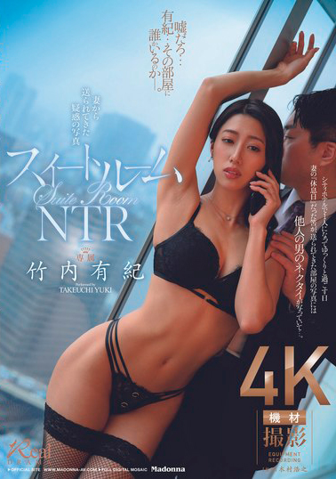 【JUQ-864】スイートルームNTR 妻から送られてきた疑惑の写真 竹内有紀