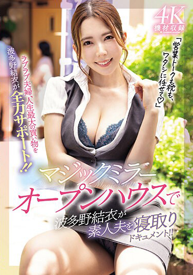 【MEYD-877】マジックミラーオープンハウスで波多野結衣が素人夫を寝取りドキュメント！！
