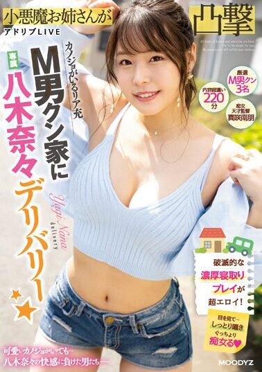 【MIDV-493】カノジョがいるリア充M男クン家に専属八木奈々デリバリー☆ 八木奈々