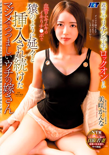 【NKKD-340】近所のヤリチン学生にロックオンされ血管ムキムキのイキりチ●ポで猿のように延々と挿入され続けたマジメでつつましいウチの嫁さん 美咲かんな