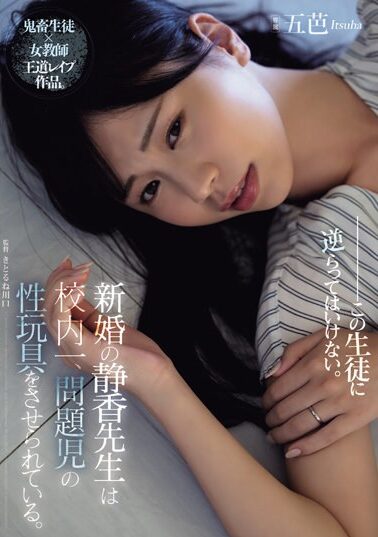 【SAME-106】新婚の静香先生は校内一、問題児の性玩具をさせられている。 五芭