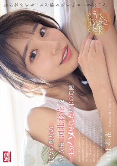【SONE-153】彼女の親友のAV女優、‘河北彩花’を一生分ハメ尽くした年末の奇跡