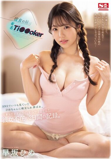 【SONE-192】彼女の妹は有名 Ti●●oker SNSでいつも見ていたひめちゃんに痴女られ弄ばれ、仕事も行かずにひたすらヤリまくった彼女不在の2日間の記録。 早坂ひめ