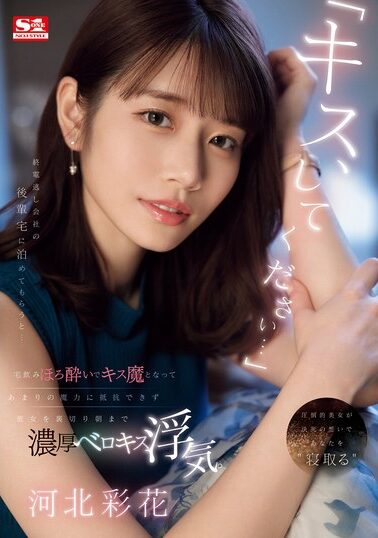 【SONE-266】「キス、してください…」 終電逃し会社の後輩宅に泊めてもらうと…宅飲みほろ酔いでキス魔となってあまりの魔力に抵抗できず彼女を裏切り朝まで濃厚ベロキス浮気。 河北彩花