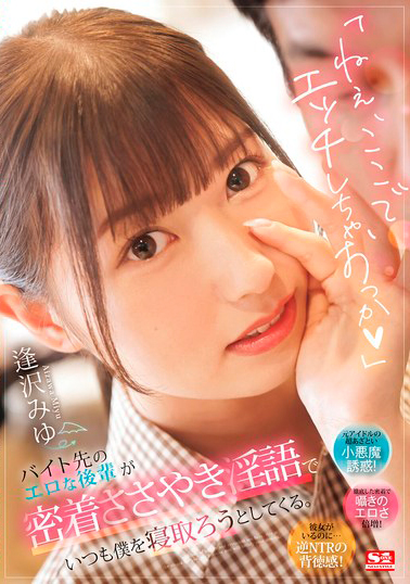 【SONE-348】「ねぇ、ここでエッチしちゃおっか」バイト先のエロな後輩が密着ささやき淫語でいつも僕を寝取ろうとしてくる。 逢沢みゆ