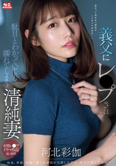 【SONE-360】義父にレ●プされ駄目とわかっていても濡れてしまう清純妻 河北彩伽