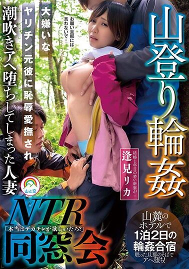 【SORA-498】山登り輪●NTR同窓会 大嫌いなヤリチン元彼に恥辱愛撫され潮吹きアヘ堕ちしてしまった人妻 逢見リカ