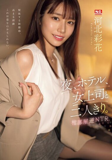 【SSIS-951】夜、ホテル、女上司と二人きり。相部屋逆NTR 河北彩花