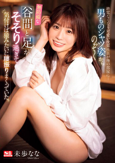 【SSIS-956】終電なくなり可愛い後輩社員が俺の部屋に… 男ものシャツ姿からのぞく無防備な谷間と足がそそり過ぎて気付けば猿みたいに腰振りまくっていた。 未歩なな