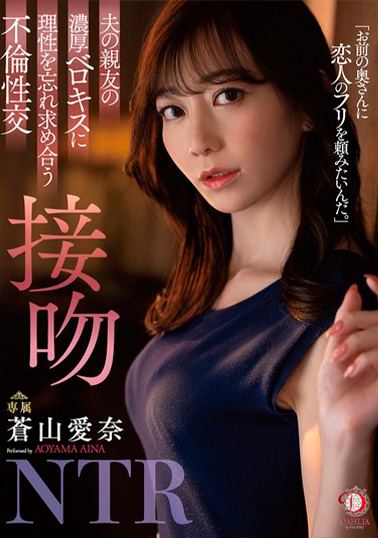 【DLDSS-218】夫の親友の濃厚ベロキスに理性を忘れ求め合う不倫性交 接吻NTR 蒼山愛奈