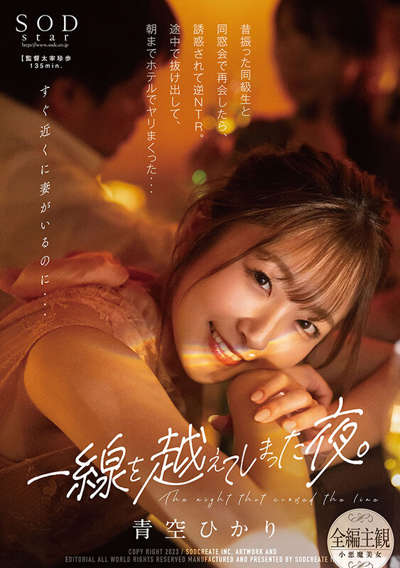 【STARS-831】一線を越えてしまった夜。昔振った同級生と同窓会で再会したら、誘惑されて逆NTR。途中で抜け出して、朝までホテルでヤリまくった… 青空ひかり