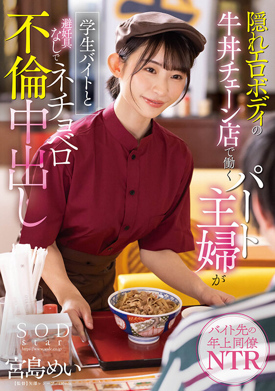 【STARS-905】隠れエロボディの牛丼チェーン店で働くパート主婦が学生バイトと避妊具なしでネチョベロ不倫中出し 宮島めい