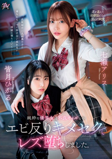 【DASS-456】純粋な優等生は不良ギャルとのエビ反りキメセクでレズ堕ちしました。 七瀬アリス 皆月ひかる