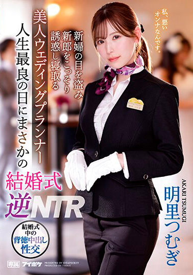 【IPZZ-052】人生最良の日にまさかの結婚式逆NTR 新婦の目を盗み新郎をこっそり誘惑し寝取る美人ウェディングプランナー 明里つむぎ