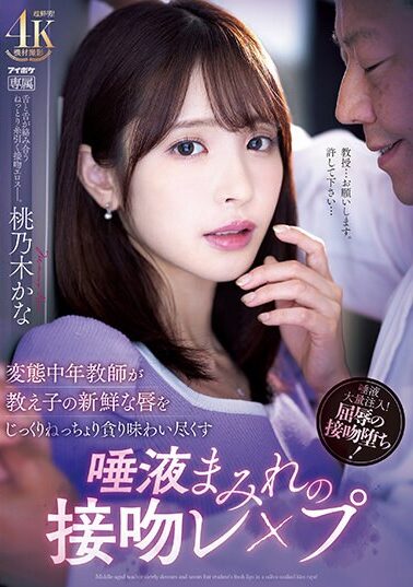 【IPZZ-061】変態中年教師が教え子の新鮮な唇をじっくりねっちょり貪り味わい尽くす唾液まみれの接吻レ×プ 桃乃木かな