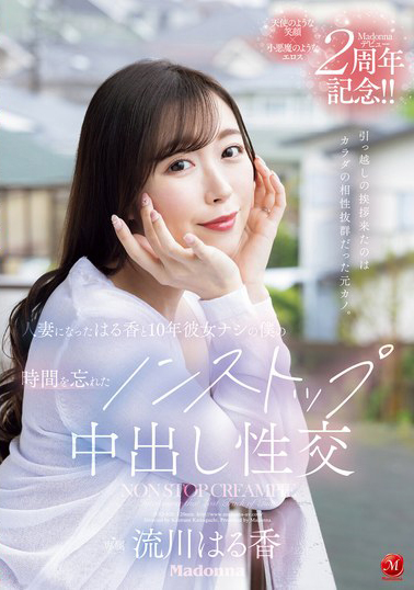 【JUQ-920】引っ越しの挨拶来たのはカラダの相性抜群だった元カノ。 人妻になったはる香と10年彼女ナシの僕の時間を忘れたノンストップ中出し性交 流川はる香