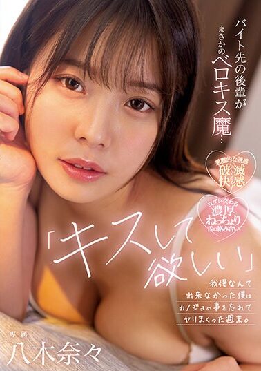 【MIDV-307】「キスして欲しい…」バイト先の後輩がまさかのベロキス魔…我慢なんて出来なかった僕はカノジョの事を忘れてヤリまくった週末。 八木奈々