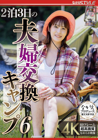 【NSFS-319】2泊3日の夫婦交換キャンプ6 玉城夏帆