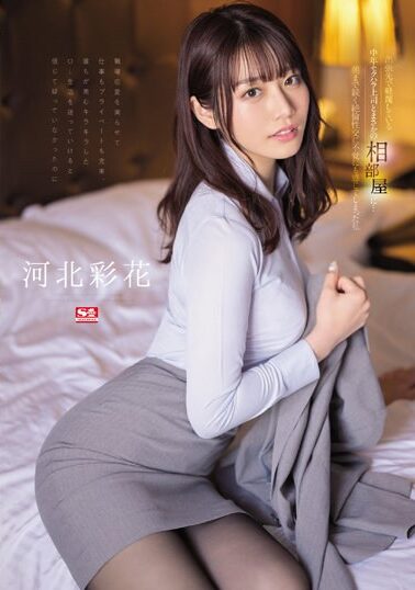 【SSIS-586】出張先で軽蔑している中年セクハラ上司とまさかの相部屋に…朝まで続く絶倫性交に不覚にも感じてしまった私 河北彩花