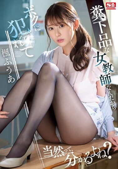 【SSIS-646】糞下品な女教師なんだからボクに犯●れて当然って、分かるよね？ 楓ふうあ