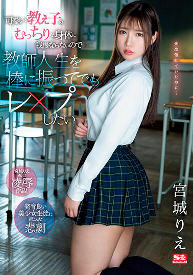 【SSIS-846】可愛い教え子のむっちりな身体に我慢ならないので教師人生を棒に振ってでもレ○プしたい 宮城りえ