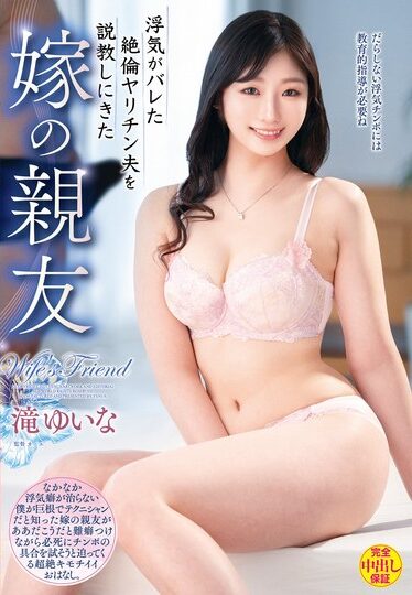 【VEC-576】浮気がバレた絶倫ヤリチン夫を説教しにきた嫁の親友 滝ゆいな
