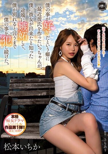 【YUJ-001】僕の事が好きだという癖に最近彼氏を作ったいっちゃんが、僕に彼女が出来たと知った途端に嫉妬して、僕が別れると言うまで僕の事を犯し続けた。 松本いちか