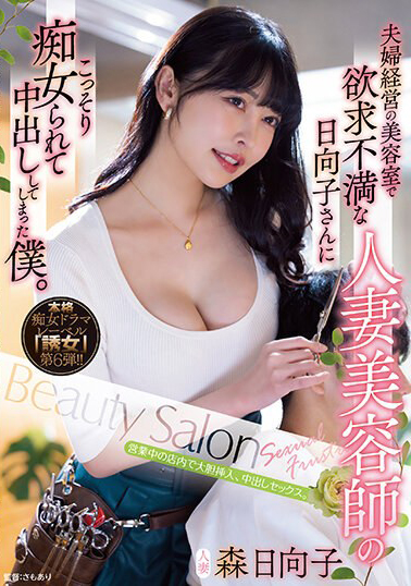 【YUJ-006】夫婦経営の美容室で欲求不満な人妻美容師の日向子さんにこっそり痴女られて中出ししてしまった僕。 森日向子