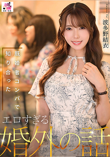 【SEVEN-007】既婚者コンパで知り合ったエロすぎる婚外の話 波多野結衣