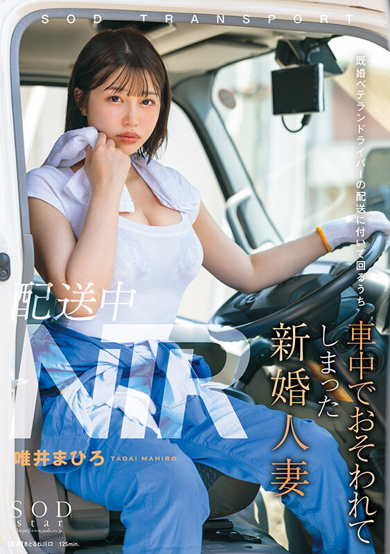 【START-160】配送中NTR 既婚ベテランドライバーの配送に付いて回るうち車中でおそわれてしまった新婚人妻 唯井まひろ