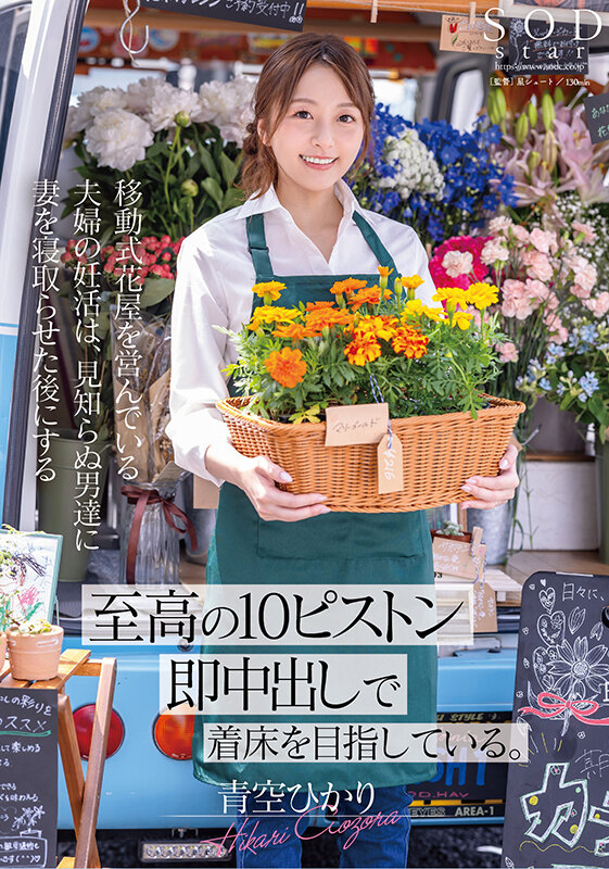 【START-199】移動式花屋を営んでいる夫婦の妊活は、見知らぬ男達に妻を寝取らせた後にする【至高の10ピストン即中出し】で着床を目指している。 青空ひかり