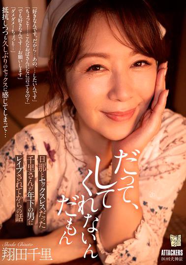 【ADN-632】だって、してくれないんだもん 旦那とセックスレスだった千里さんが年下の男にレ●プされてからの話 翔田千里