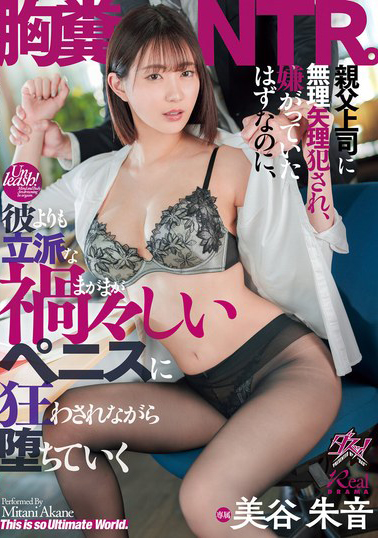 【DASS-508】親父上司に無理矢理犯され、嫌がっていたはずなのに、彼よりも立派な禍々しいペニスに狂わされながら堕ちていく胸糞NTR。 美谷朱音