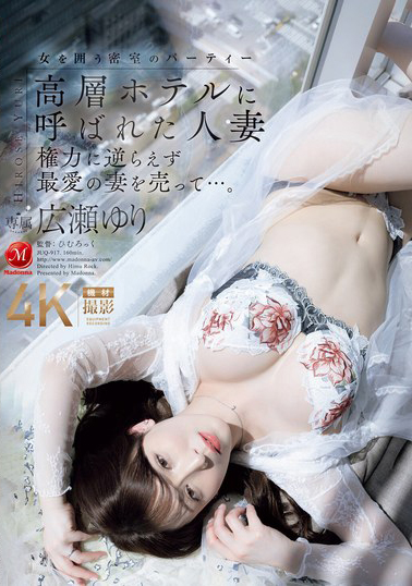 【JUQ-917】高層ホテルに呼ばれた人妻 権力に逆らえず最愛の妻を売って…。 広瀬ゆり