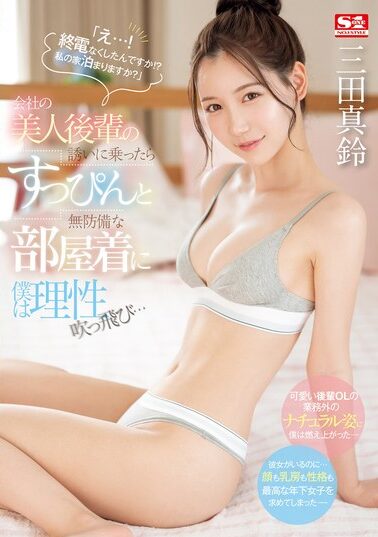 【SONE-443】「え…！ 終電なくしたんですか！？ 私の家泊まりますか？」会社の美人後輩の誘いに乗ったらすっぴんと無防備な部屋着に僕は理性吹っ飛び… 三田真鈴