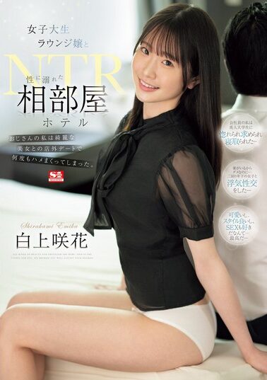 【SONE-467】女子大生ラウンジ嬢と性に溺れた相部屋ホテルNTR おじさんの私は綺麗な美女との店外デートで何度もハメまくってしまった。 白上咲花