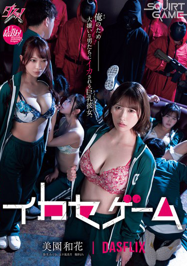 【DASS-534】イカセゲーム 俺のため大嫌いな男たちにイカされる巨乳彼女 美園和花 弥生みづき 五十嵐美月 幾野まち