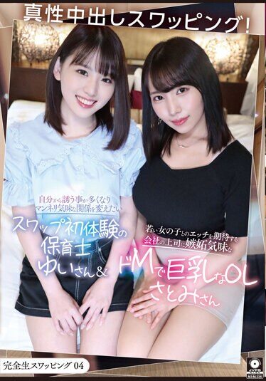 【KSWP-004】完全生スワッピング04 真性中出しスワッピング！自分から誘う事が多くなりマンネリ気味な関係を変えたいスワップ初体験の保育士ゆいさん＆若い女の子とのエッチを期待する会社の上司に嫉妬気味なドMで巨乳なOLさとみさん
