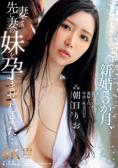 【JUR-112】新婚5か月、妻より先に妻の妹を孕ませてしまった…。 朝日りお