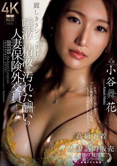 【JUR-113】麗しきランジェリー、唾液と精液で汚れた酬いの人妻保険外交員 小谷舞花