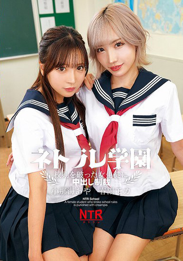 【LOL-239】ネトラレ学園～校則を破った女生徒に中出し制裁～小那海あや 春陽モカ