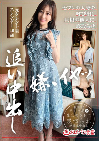 【PAKO-084】セフレの人妻を呼び出し巨根の他人に寝取らせ追い中出し 元タレント妻スレンダー40歳