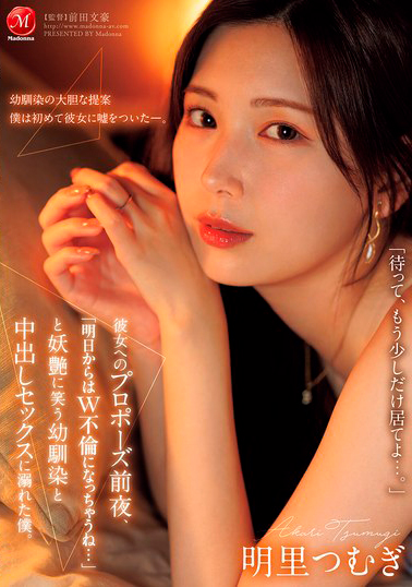 【JUR-139】彼女へのプロポーズ前夜、「明日からはW不倫になっちゃうね…」と妖艶に笑う幼馴染と中出しセックスに溺れた僕。 明里つむぎ