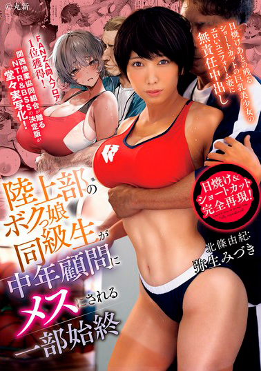 【RKI-695】陸上部のボクっ娘同級生が中年顧問にメスにされる一部始終 日焼けあとの残るショートカットの巨乳美少女のエロいユニフォーム姿に無責任中出し 弥生みづき