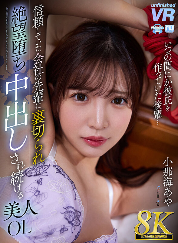 【URVRSP-412】【VR】信頼していた会社の先輩に裏切られ絶望堕ち中出しされ続ける美人OL 小那海あや