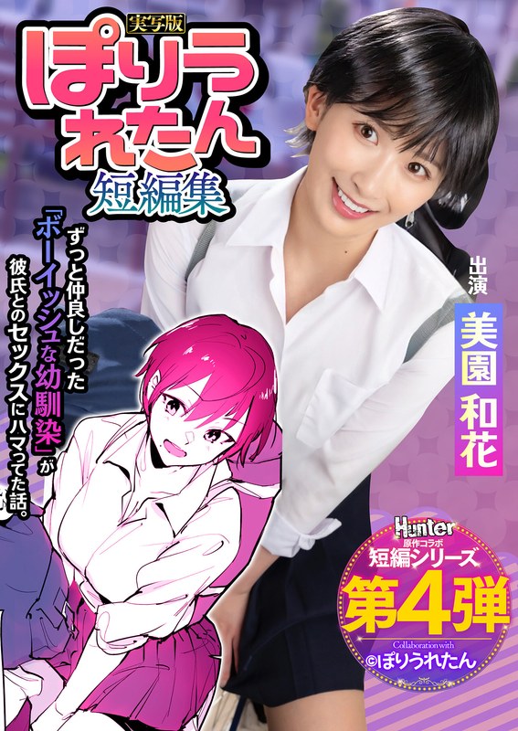 【HNTRS-004】ぽりうれたん短編集 ずっと好きだったボーイッシュな幼馴染がいつの間にか知らない先輩と付き合い始めただなんて知らない 実写版 美園和花