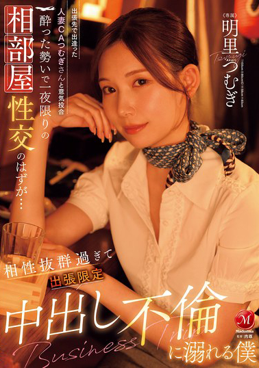 【JUR-020】出張先で出逢った人妻CAつむぎさんと意気投合 酔った勢いで一夜限りの相部屋性交のはずが… 相性抜群過ぎて出張限定中出し不倫に溺れる僕 明里つむぎ