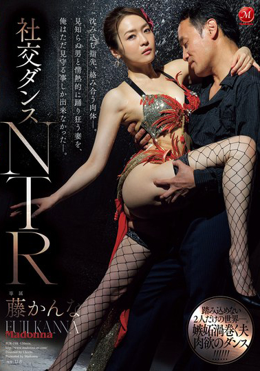 【JUR-198】社交ダンスNTR 沈み込む指先、絡み合う肉体―。見知らぬ男と情熱的に踊り狂う妻を、俺はただ見守る事しか出来なかった―。 藤かんな