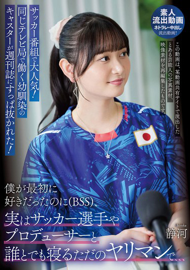 【URKK-110】サッカー番組で大人気！同じテレビ局で働く幼馴染のキャスターが週刊誌にすっぱ抜かれた！僕が最初に好きだったのに（BSS）、実はサッカー選手やプロデューサーと誰とでも寝るただのヤリマンで、、、 静河