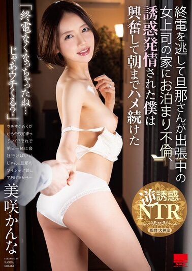 【HODV-21945】「終電なくなっちゃったね…じゃあウチくる？」終電を逃して旦那さんが出張中の女上司の家にお泊まり不倫、誘惑発情された僕は興奮して朝までハメ続けた 美咲かんな